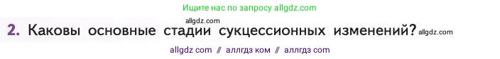 Биология, 11 класс Учебник, авторы: Пасечник Владимир Васильевич, Каменский Андрей Александрович, Рубцов Александр Михайлович, Швецов Глеб Геннадьевич, Абовян Леван Арташесович, Гапонюк Зоя Георгиевна, издательство Просвещение, Москва, 2019, страница 196, номер 2, Условие