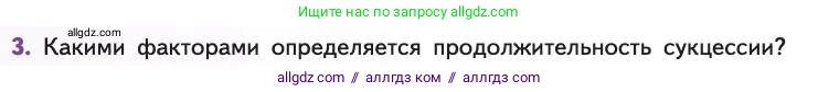 Биология, 11 класс Учебник, авторы: Пасечник Владимир Васильевич, Каменский Андрей Александрович, Рубцов Александр Михайлович, Швецов Глеб Геннадьевич, Абовян Леван Арташесович, Гапонюк Зоя Георгиевна, издательство Просвещение, Москва, 2019, страница 196, номер 3, Условие