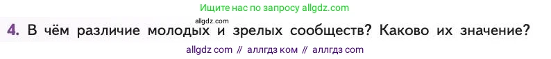 Биология, 11 класс Учебник, авторы: Пасечник Владимир Васильевич, Каменский Андрей Александрович, Рубцов Александр Михайлович, Швецов Глеб Геннадьевич, Абовян Леван Арташесович, Гапонюк Зоя Георгиевна, издательство Просвещение, Москва, 2019, страница 196, номер 4, Условие
