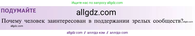 Биология, 11 класс Учебник, авторы: Пасечник Владимир Васильевич, Каменский Андрей Александрович, Рубцов Александр Михайлович, Швецов Глеб Геннадьевич, Абовян Леван Арташесович, Гапонюк Зоя Георгиевна, издательство Просвещение, Москва, 2019, страница 196, Условие