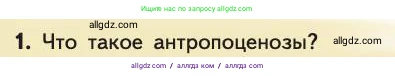 Биология, 11 класс Учебник, авторы: Пасечник Владимир Васильевич, Каменский Андрей Александрович, Рубцов Александр Михайлович, Швецов Глеб Геннадьевич, Абовян Леван Арташесович, Гапонюк Зоя Георгиевна, издательство Просвещение, Москва, 2019, страница 198, номер 1, Условие