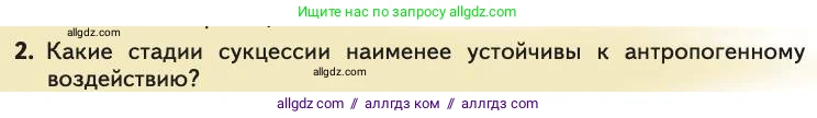 Биология, 11 класс Учебник, авторы: Пасечник Владимир Васильевич, Каменский Андрей Александрович, Рубцов Александр Михайлович, Швецов Глеб Геннадьевич, Абовян Леван Арташесович, Гапонюк Зоя Георгиевна, издательство Просвещение, Москва, 2019, страница 198, номер 2, Условие