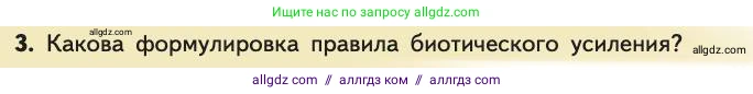 Биология, 11 класс Учебник, авторы: Пасечник Владимир Васильевич, Каменский Андрей Александрович, Рубцов Александр Михайлович, Швецов Глеб Геннадьевич, Абовян Леван Арташесович, Гапонюк Зоя Георгиевна, издательство Просвещение, Москва, 2019, страница 198, номер 3, Условие