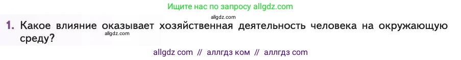 Биология, 11 класс Учебник, авторы: Пасечник Владимир Васильевич, Каменский Андрей Александрович, Рубцов Александр Михайлович, Швецов Глеб Геннадьевич, Абовян Леван Арташесович, Гапонюк Зоя Георгиевна, издательство Просвещение, Москва, 2019, страница 202, номер 1, Условие