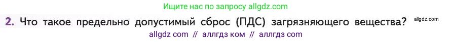 Биология, 11 класс Учебник, авторы: Пасечник Владимир Васильевич, Каменский Андрей Александрович, Рубцов Александр Михайлович, Швецов Глеб Геннадьевич, Абовян Леван Арташесович, Гапонюк Зоя Георгиевна, издательство Просвещение, Москва, 2019, страница 202, номер 2, Условие