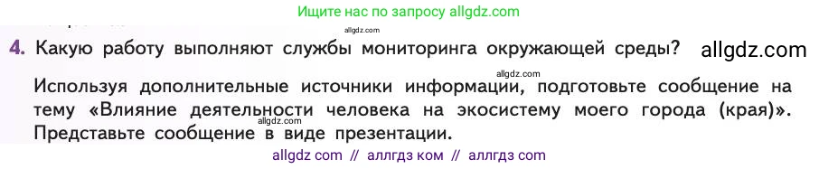 Биология, 11 класс Учебник, авторы: Пасечник Владимир Васильевич, Каменский Андрей Александрович, Рубцов Александр Михайлович, Швецов Глеб Геннадьевич, Абовян Леван Арташесович, Гапонюк Зоя Георгиевна, издательство Просвещение, Москва, 2019, страница 202, номер 4, Условие