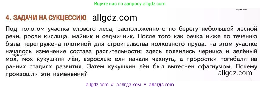 Биология, 11 класс Учебник, авторы: Пасечник Владимир Васильевич, Каменский Андрей Александрович, Рубцов Александр Михайлович, Швецов Глеб Геннадьевич, Абовян Леван Арташесович, Гапонюк Зоя Георгиевна, издательство Просвещение, Москва, 2019, страница 209, номер 4, Условие