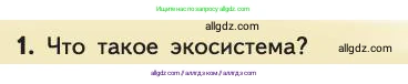 Биология, 11 класс Учебник, авторы: Пасечник Владимир Васильевич, Каменский Андрей Александрович, Рубцов Александр Михайлович, Швецов Глеб Геннадьевич, Абовян Леван Арташесович, Гапонюк Зоя Георгиевна, издательство Просвещение, Москва, 2019, страница 212, номер 1, Условие
