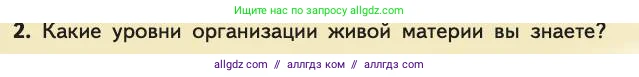 Биология, 11 класс Учебник, авторы: Пасечник Владимир Васильевич, Каменский Андрей Александрович, Рубцов Александр Михайлович, Швецов Глеб Геннадьевич, Абовян Леван Арташесович, Гапонюк Зоя Георгиевна, издательство Просвещение, Москва, 2019, страница 212, номер 2, Условие