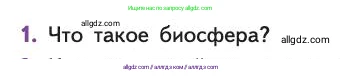 Биология, 11 класс Учебник, авторы: Пасечник Владимир Васильевич, Каменский Андрей Александрович, Рубцов Александр Михайлович, Швецов Глеб Геннадьевич, Абовян Леван Арташесович, Гапонюк Зоя Георгиевна, издательство Просвещение, Москва, 2019, страница 215, номер 1, Условие