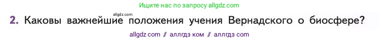 Биология, 11 класс Учебник, авторы: Пасечник Владимир Васильевич, Каменский Андрей Александрович, Рубцов Александр Михайлович, Швецов Глеб Геннадьевич, Абовян Леван Арташесович, Гапонюк Зоя Георгиевна, издательство Просвещение, Москва, 2019, страница 215, номер 2, Условие