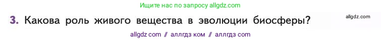 Биология, 11 класс Учебник, авторы: Пасечник Владимир Васильевич, Каменский Андрей Александрович, Рубцов Александр Михайлович, Швецов Глеб Геннадьевич, Абовян Леван Арташесович, Гапонюк Зоя Георгиевна, издательство Просвещение, Москва, 2019, страница 215, номер 3, Условие