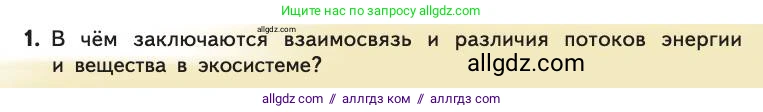 Биология, 11 класс Учебник, авторы: Пасечник Владимир Васильевич, Каменский Андрей Александрович, Рубцов Александр Михайлович, Швецов Глеб Геннадьевич, Абовян Леван Арташесович, Гапонюк Зоя Георгиевна, издательство Просвещение, Москва, 2019, страница 217, номер 1, Условие
