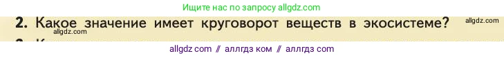 Биология, 11 класс Учебник, авторы: Пасечник Владимир Васильевич, Каменский Андрей Александрович, Рубцов Александр Михайлович, Швецов Глеб Геннадьевич, Абовян Леван Арташесович, Гапонюк Зоя Георгиевна, издательство Просвещение, Москва, 2019, страница 217, номер 2, Условие