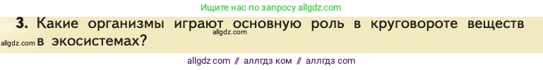 Биология, 11 класс Учебник, авторы: Пасечник Владимир Васильевич, Каменский Андрей Александрович, Рубцов Александр Михайлович, Швецов Глеб Геннадьевич, Абовян Леван Арташесович, Гапонюк Зоя Георгиевна, издательство Просвещение, Москва, 2019, страница 217, номер 3, Условие