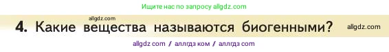 Биология, 11 класс Учебник, авторы: Пасечник Владимир Васильевич, Каменский Андрей Александрович, Рубцов Александр Михайлович, Швецов Глеб Геннадьевич, Абовян Леван Арташесович, Гапонюк Зоя Георгиевна, издательство Просвещение, Москва, 2019, страница 217, номер 4, Условие