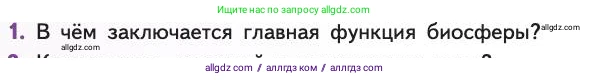 Биология, 11 класс Учебник, авторы: Пасечник Владимир Васильевич, Каменский Андрей Александрович, Рубцов Александр Михайлович, Швецов Глеб Геннадьевич, Абовян Леван Арташесович, Гапонюк Зоя Георгиевна, издательство Просвещение, Москва, 2019, страница 224, номер 1, Условие