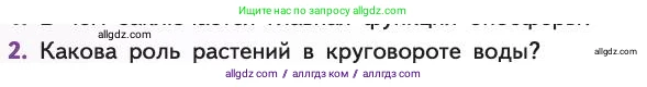 Биология, 11 класс Учебник, авторы: Пасечник Владимир Васильевич, Каменский Андрей Александрович, Рубцов Александр Михайлович, Швецов Глеб Геннадьевич, Абовян Леван Арташесович, Гапонюк Зоя Георгиевна, издательство Просвещение, Москва, 2019, страница 224, номер 2, Условие