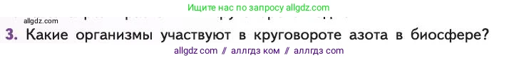 Биология, 11 класс Учебник, авторы: Пасечник Владимир Васильевич, Каменский Андрей Александрович, Рубцов Александр Михайлович, Швецов Глеб Геннадьевич, Абовян Леван Арташесович, Гапонюк Зоя Георгиевна, издательство Просвещение, Москва, 2019, страница 224, номер 3, Условие