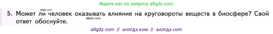 Биология, 11 класс Учебник, авторы: Пасечник Владимир Васильевич, Каменский Андрей Александрович, Рубцов Александр Михайлович, Швецов Глеб Геннадьевич, Абовян Леван Арташесович, Гапонюк Зоя Георгиевна, издательство Просвещение, Москва, 2019, страница 224, номер 5, Условие