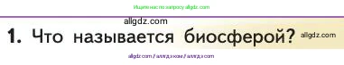 Биология, 11 класс Учебник, авторы: Пасечник Владимир Васильевич, Каменский Андрей Александрович, Рубцов Александр Михайлович, Швецов Глеб Геннадьевич, Абовян Леван Арташесович, Гапонюк Зоя Георгиевна, издательство Просвещение, Москва, 2019, страница 227, номер 1, Условие