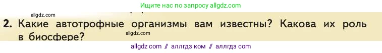 Биология, 11 класс Учебник, авторы: Пасечник Владимир Васильевич, Каменский Андрей Александрович, Рубцов Александр Михайлович, Швецов Глеб Геннадьевич, Абовян Леван Арташесович, Гапонюк Зоя Георгиевна, издательство Просвещение, Москва, 2019, страница 227, номер 2, Условие