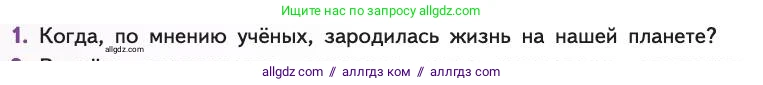 Биология, 11 класс Учебник, авторы: Пасечник Владимир Васильевич, Каменский Андрей Александрович, Рубцов Александр Михайлович, Швецов Глеб Геннадьевич, Абовян Леван Арташесович, Гапонюк Зоя Георгиевна, издательство Просвещение, Москва, 2019, страница 230, номер 1, Условие