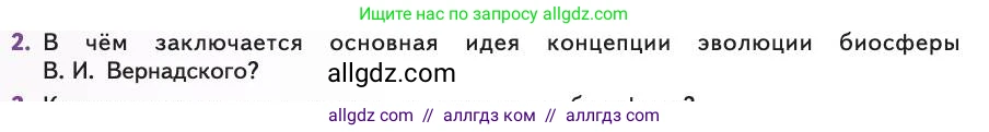 Биология, 11 класс Учебник, авторы: Пасечник Владимир Васильевич, Каменский Андрей Александрович, Рубцов Александр Михайлович, Швецов Глеб Геннадьевич, Абовян Леван Арташесович, Гапонюк Зоя Георгиевна, издательство Просвещение, Москва, 2019, страница 230, номер 2, Условие