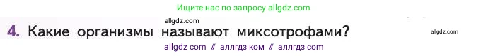 Биология, 11 класс Учебник, авторы: Пасечник Владимир Васильевич, Каменский Андрей Александрович, Рубцов Александр Михайлович, Швецов Глеб Геннадьевич, Абовян Леван Арташесович, Гапонюк Зоя Георгиевна, издательство Просвещение, Москва, 2019, страница 230, номер 4, Условие