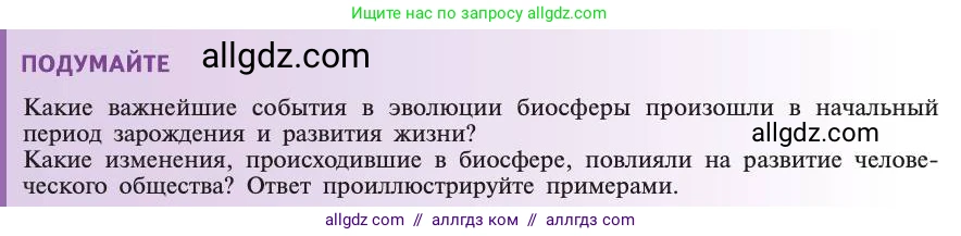 Биология, 11 класс Учебник, авторы: Пасечник Владимир Васильевич, Каменский Андрей Александрович, Рубцов Александр Михайлович, Швецов Глеб Геннадьевич, Абовян Леван Арташесович, Гапонюк Зоя Георгиевна, издательство Просвещение, Москва, 2019, страница 230, Условие