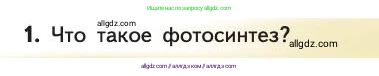 Биология, 11 класс Учебник, авторы: Пасечник Владимир Васильевич, Каменский Андрей Александрович, Рубцов Александр Михайлович, Швецов Глеб Геннадьевич, Абовян Леван Арташесович, Гапонюк Зоя Георгиевна, издательство Просвещение, Москва, 2019, страница 233, номер 1, Условие