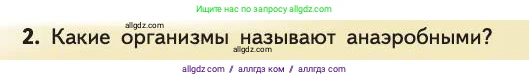 Биология, 11 класс Учебник, авторы: Пасечник Владимир Васильевич, Каменский Андрей Александрович, Рубцов Александр Михайлович, Швецов Глеб Геннадьевич, Абовян Леван Арташесович, Гапонюк Зоя Георгиевна, издательство Просвещение, Москва, 2019, страница 233, номер 2, Условие