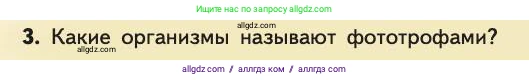 Биология, 11 класс Учебник, авторы: Пасечник Владимир Васильевич, Каменский Андрей Александрович, Рубцов Александр Михайлович, Швецов Глеб Геннадьевич, Абовян Леван Арташесович, Гапонюк Зоя Георгиевна, издательство Просвещение, Москва, 2019, страница 233, номер 3, Условие