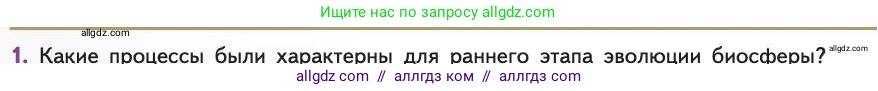 Биология, 11 класс Учебник, авторы: Пасечник Владимир Васильевич, Каменский Андрей Александрович, Рубцов Александр Михайлович, Швецов Глеб Геннадьевич, Абовян Леван Арташесович, Гапонюк Зоя Георгиевна, издательство Просвещение, Москва, 2019, страница 236, номер 1, Условие
