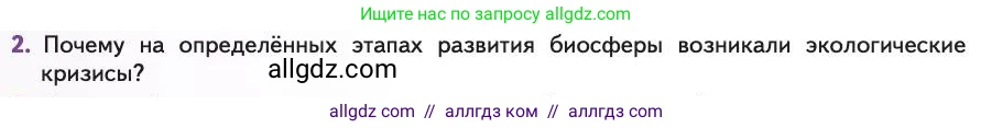 Биология, 11 класс Учебник, авторы: Пасечник Владимир Васильевич, Каменский Андрей Александрович, Рубцов Александр Михайлович, Швецов Глеб Геннадьевич, Абовян Леван Арташесович, Гапонюк Зоя Георгиевна, издательство Просвещение, Москва, 2019, страница 236, номер 2, Условие