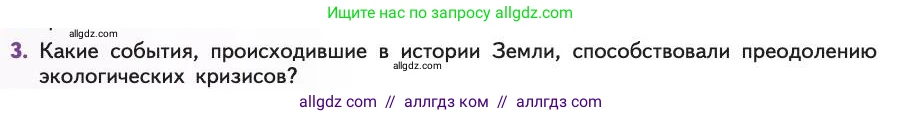 Биология, 11 класс Учебник, авторы: Пасечник Владимир Васильевич, Каменский Андрей Александрович, Рубцов Александр Михайлович, Швецов Глеб Геннадьевич, Абовян Леван Арташесович, Гапонюк Зоя Георгиевна, издательство Просвещение, Москва, 2019, страница 236, номер 3, Условие
