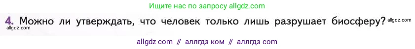 Биология, 11 класс Учебник, авторы: Пасечник Владимир Васильевич, Каменский Андрей Александрович, Рубцов Александр Михайлович, Швецов Глеб Геннадьевич, Абовян Леван Арташесович, Гапонюк Зоя Георгиевна, издательство Просвещение, Москва, 2019, страница 236, номер 4, Условие