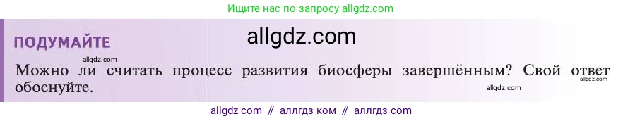 Биология, 11 класс Учебник, авторы: Пасечник Владимир Васильевич, Каменский Андрей Александрович, Рубцов Александр Михайлович, Швецов Глеб Геннадьевич, Абовян Леван Арташесович, Гапонюк Зоя Георгиевна, издательство Просвещение, Москва, 2019, страница 236, Условие