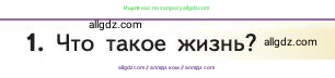 Биология, 11 класс Учебник, авторы: Пасечник Владимир Васильевич, Каменский Андрей Александрович, Рубцов Александр Михайлович, Швецов Глеб Геннадьевич, Абовян Леван Арташесович, Гапонюк Зоя Георгиевна, издательство Просвещение, Москва, 2019, страница 239, номер 1, Условие