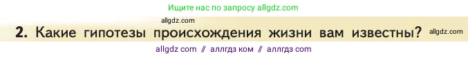 Биология, 11 класс Учебник, авторы: Пасечник Владимир Васильевич, Каменский Андрей Александрович, Рубцов Александр Михайлович, Швецов Глеб Геннадьевич, Абовян Леван Арташесович, Гапонюк Зоя Георгиевна, издательство Просвещение, Москва, 2019, страница 239, номер 2, Условие