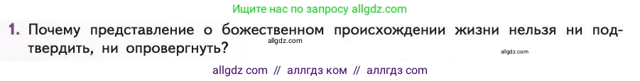 Биология, 11 класс Учебник, авторы: Пасечник Владимир Васильевич, Каменский Андрей Александрович, Рубцов Александр Михайлович, Швецов Глеб Геннадьевич, Абовян Леван Арташесович, Гапонюк Зоя Георгиевна, издательство Просвещение, Москва, 2019, страница 244, номер 1, Условие