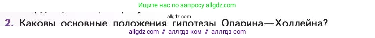 Биология, 11 класс Учебник, авторы: Пасечник Владимир Васильевич, Каменский Андрей Александрович, Рубцов Александр Михайлович, Швецов Глеб Геннадьевич, Абовян Леван Арташесович, Гапонюк Зоя Георгиевна, издательство Просвещение, Москва, 2019, страница 244, номер 2, Условие