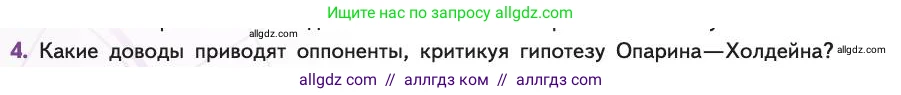 Биология, 11 класс Учебник, авторы: Пасечник Владимир Васильевич, Каменский Андрей Александрович, Рубцов Александр Михайлович, Швецов Глеб Геннадьевич, Абовян Леван Арташесович, Гапонюк Зоя Георгиевна, издательство Просвещение, Москва, 2019, страница 244, номер 4, Условие