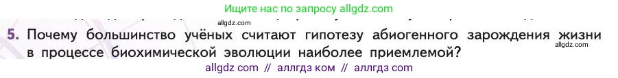 Биология, 11 класс Учебник, авторы: Пасечник Владимир Васильевич, Каменский Андрей Александрович, Рубцов Александр Михайлович, Швецов Глеб Геннадьевич, Абовян Леван Арташесович, Гапонюк Зоя Георгиевна, издательство Просвещение, Москва, 2019, страница 244, номер 5, Условие