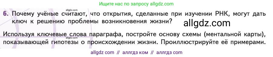 Биология, 11 класс Учебник, авторы: Пасечник Владимир Васильевич, Каменский Андрей Александрович, Рубцов Александр Михайлович, Швецов Глеб Геннадьевич, Абовян Леван Арташесович, Гапонюк Зоя Георгиевна, издательство Просвещение, Москва, 2019, страница 244, номер 6, Условие