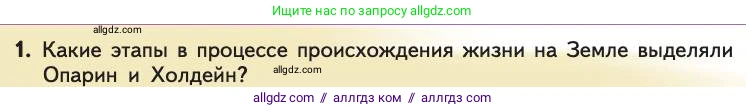 Биология, 11 класс Учебник, авторы: Пасечник Владимир Васильевич, Каменский Андрей Александрович, Рубцов Александр Михайлович, Швецов Глеб Геннадьевич, Абовян Леван Арташесович, Гапонюк Зоя Георгиевна, издательство Просвещение, Москва, 2019, страница 246, номер 1, Условие