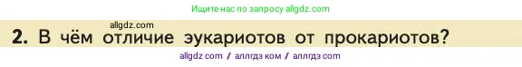 Биология, 11 класс Учебник, авторы: Пасечник Владимир Васильевич, Каменский Андрей Александрович, Рубцов Александр Михайлович, Швецов Глеб Геннадьевич, Абовян Леван Арташесович, Гапонюк Зоя Георгиевна, издательство Просвещение, Москва, 2019, страница 246, номер 2, Условие