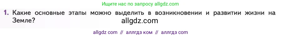 Биология, 11 класс Учебник, авторы: Пасечник Владимир Васильевич, Каменский Андрей Александрович, Рубцов Александр Михайлович, Швецов Глеб Геннадьевич, Абовян Леван Арташесович, Гапонюк Зоя Георгиевна, издательство Просвещение, Москва, 2019, страница 250, номер 1, Условие