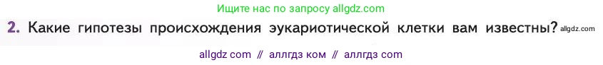 Биология, 11 класс Учебник, авторы: Пасечник Владимир Васильевич, Каменский Андрей Александрович, Рубцов Александр Михайлович, Швецов Глеб Геннадьевич, Абовян Леван Арташесович, Гапонюк Зоя Георгиевна, издательство Просвещение, Москва, 2019, страница 250, номер 2, Условие