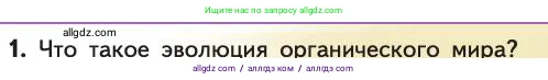 Биология, 11 класс Учебник, авторы: Пасечник Владимир Васильевич, Каменский Андрей Александрович, Рубцов Александр Михайлович, Швецов Глеб Геннадьевич, Абовян Леван Арташесович, Гапонюк Зоя Георгиевна, издательство Просвещение, Москва, 2019, страница 253, номер 1, Условие